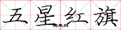 龐中華五星紅旗楷書怎么寫