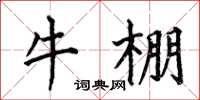 何伯昌牛棚楷書怎么寫