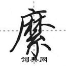 田英章寫的硬筆行書縻