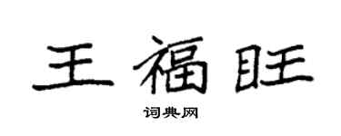 袁強王福旺楷書個性簽名怎么寫
