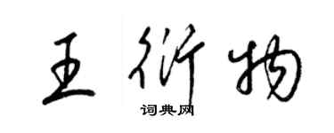 梁錦英王衍物草書個性簽名怎么寫