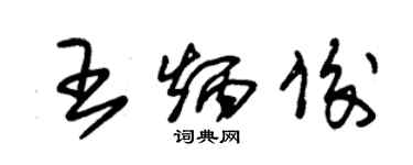 朱錫榮王炳俊草書個性簽名怎么寫