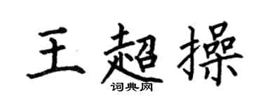 何伯昌王超操楷書個性簽名怎么寫