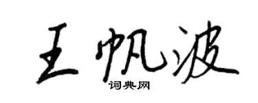 王正良王帆波行書個性簽名怎么寫