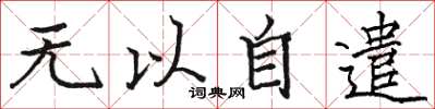 駱恆光無以自遣楷書怎么寫