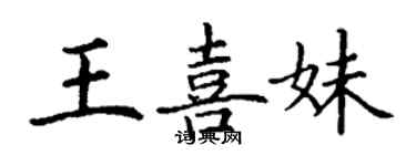 丁謙王喜妹楷書個性簽名怎么寫