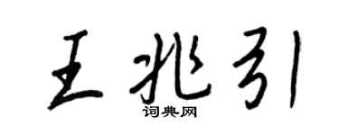 王正良王兆引行書個性簽名怎么寫