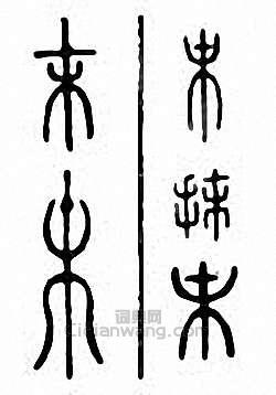 “末”篆刻印章