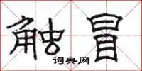 駱恆光觸冒隸書怎么寫