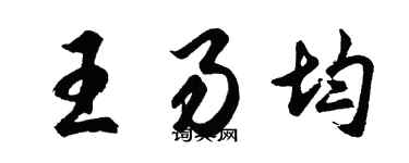 胡問遂王易均行書個性簽名怎么寫