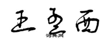 曾慶福王孟西草書個性簽名怎么寫