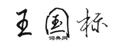 駱恆光王國標行書個性簽名怎么寫