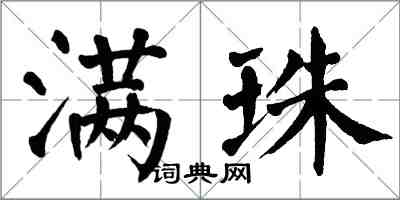 翁闓運滿珠楷書怎么寫