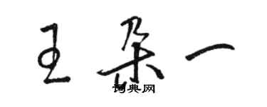 駱恆光王朵一草書個性簽名怎么寫