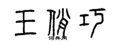 曾慶福王俏巧篆書個性簽名怎么寫