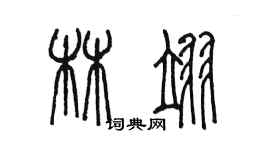 陳墨林翊篆書個性簽名怎么寫