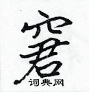 張標寫的硬筆楷書窘