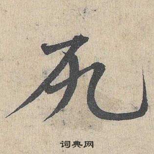 軻篆書書法_軻字書法_篆書字典