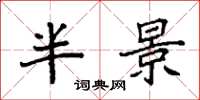 袁強半景楷書怎么寫