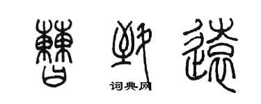 陳墨曹致遠篆書個性簽名怎么寫