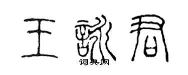 陳聲遠王詠君篆書個性簽名怎么寫