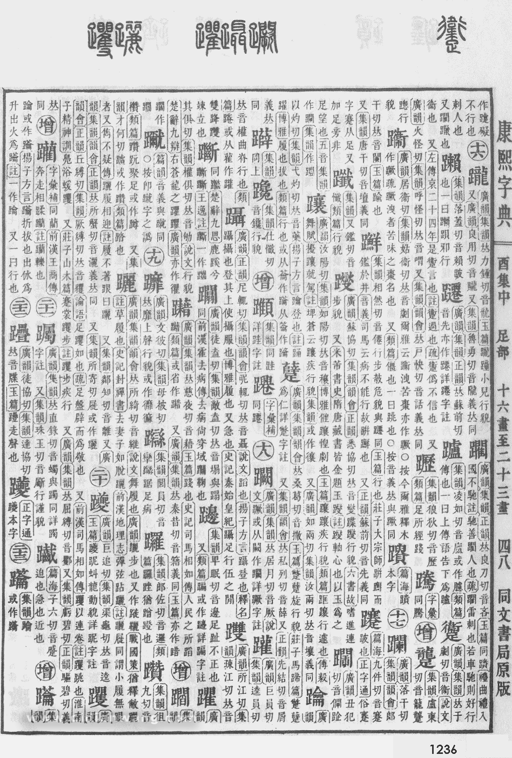 康熙字典掃描版第1236頁