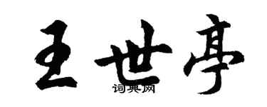 胡問遂王世亭行書個性簽名怎么寫