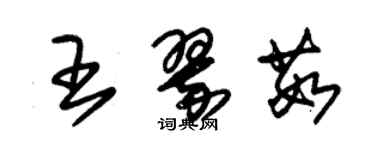 朱錫榮王翠茹草書個性簽名怎么寫