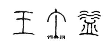 陳聲遠王丁益篆書個性簽名怎么寫