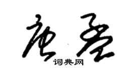 朱錫榮唐孟草書個性簽名怎么寫