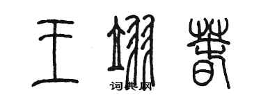 陳墨王翌春篆書個性簽名怎么寫