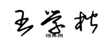 朱錫榮王學楷草書個性簽名怎么寫