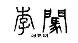 曾慶福李闖篆書個性簽名怎么寫