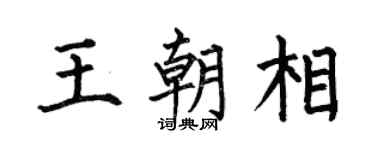 何伯昌王朝相楷書個性簽名怎么寫