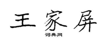 袁強王家屏楷書個性簽名怎么寫