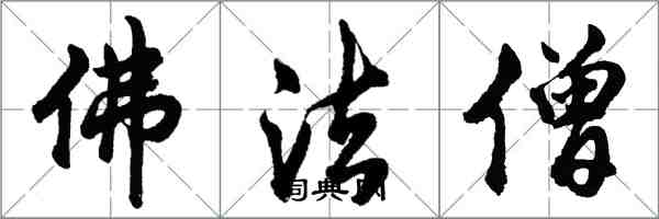 胡問遂佛法僧行書怎么寫