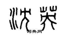 曾慶福沈英篆書個性簽名怎么寫