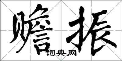 翁闓運贍振楷書怎么寫