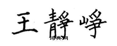 何伯昌王靜崢楷書個性簽名怎么寫