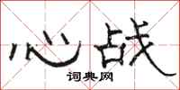 駱恆光心戰隸書怎么寫