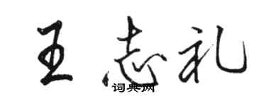 駱恆光王志禮行書個性簽名怎么寫