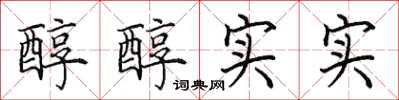 田英章醇醇實實楷書怎么寫