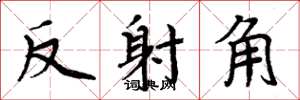 周炳元反射角楷書怎么寫