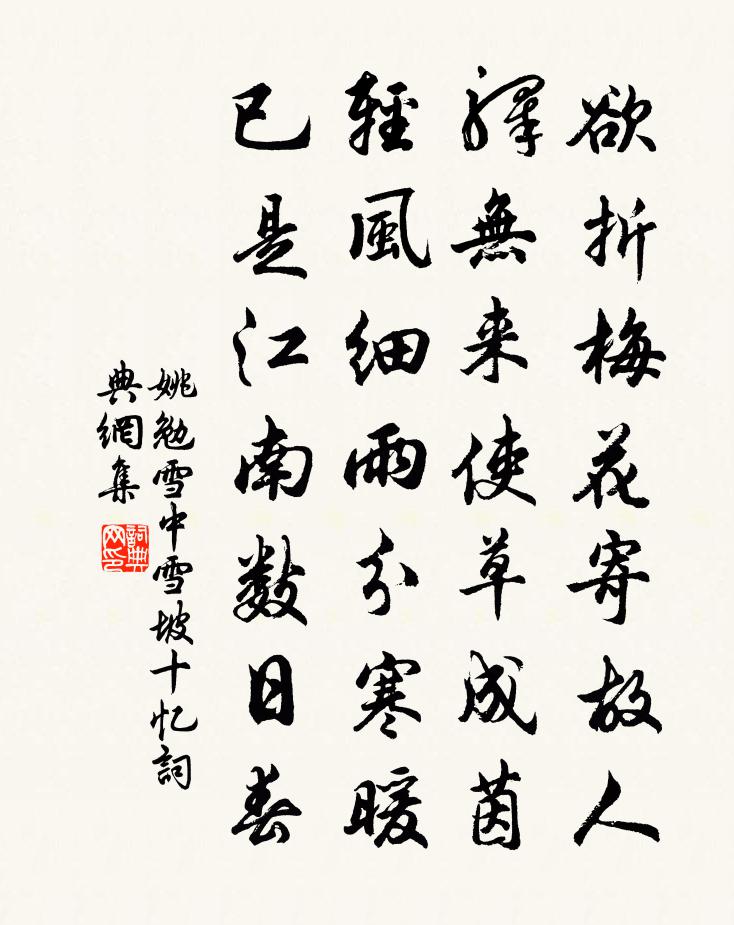 姚勉雪中雪坡十憶書法作品欣賞