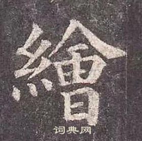 顏真卿多寶塔碑中繪的寫法