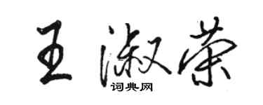 駱恆光王淑榮行書個性簽名怎么寫