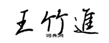 王正良王竹進行書個性簽名怎么寫