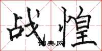 駱恆光戰惶楷書怎么寫