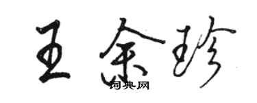 駱恆光王餘珍行書個性簽名怎么寫