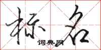 駱恆游標名行書怎么寫